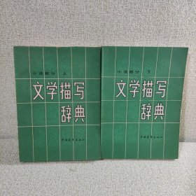 文学描写辞典（上下）