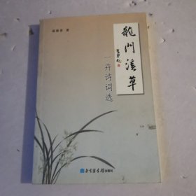 龙门溪草、一卉诗词选