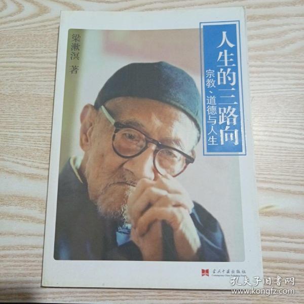 人生的三路向：宗教、道德与人生