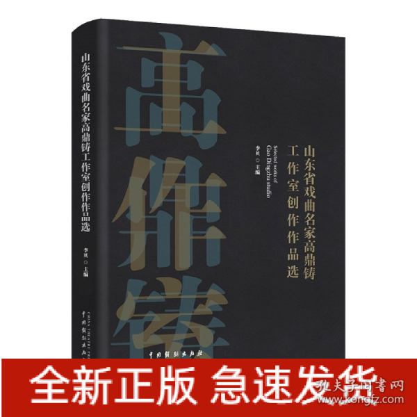 山东省戏曲名家高鼎铸工作室创作作品选