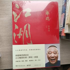 郭论3：江湖（郭德纲新书！百万畅销书《郭论》新篇）