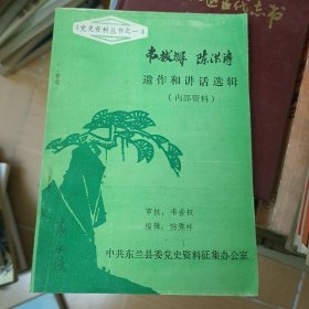 党史资料丛书:韦拔群 陈洪涛 遗作和讲话选辑 A6