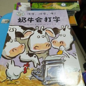 咔嗒，咔嗒，哞！：奶牛会打字/嘻哈农场系列