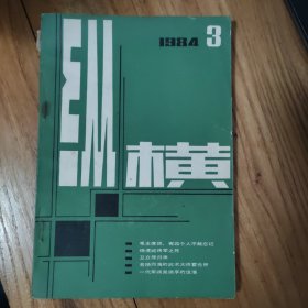 纵横1984年第3期（总第5期）