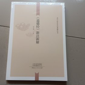 道德经新注新解