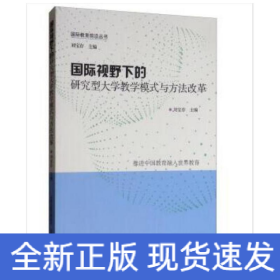 國(guó)際視野下的研究型大學(xué)教學(xué)模式與方法改革