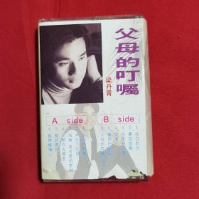 磁带：父母的叮嘱 梁丹青海南语专辑