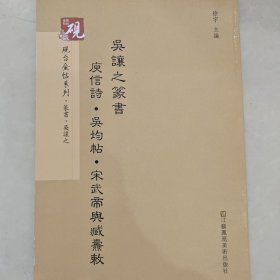 砚台金帖系列.吴让之篆书庚信诗 吴均帖 宋武帝与臧焘敕书法碑帖系列