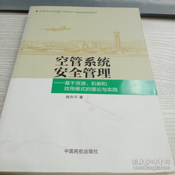 空管系统安全管理：基于资源、机制和效用模式的理论与实践