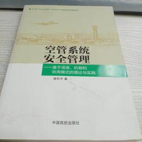 空管系统安全管理：基于资源、机制和效用模式的理论与实践