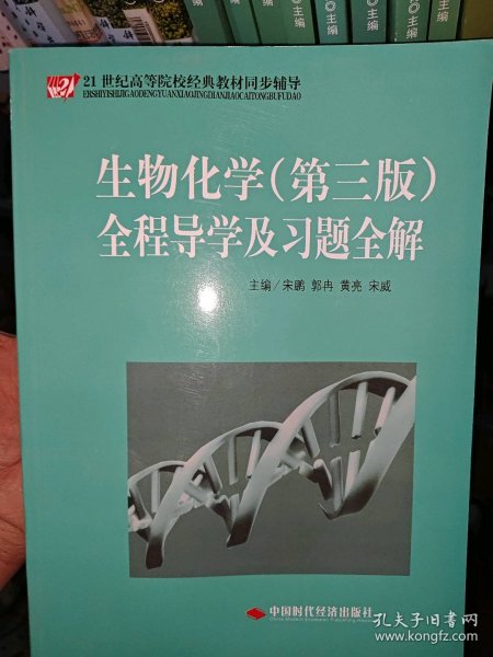 21世纪高等院校经典教材同步辅导：生物化学（第3版）全程导学及习题全解