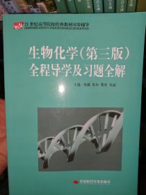 21世纪高等院校经典教材同步辅导：生物化学（第3版）全程导学及习题全解