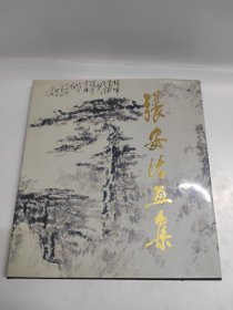 张安治画集