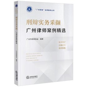 刑辩实务采撷——广州律师案例精选