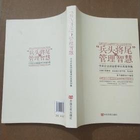 “兵头将尾”的管理智慧 : 中央企业班组管理优秀案例集