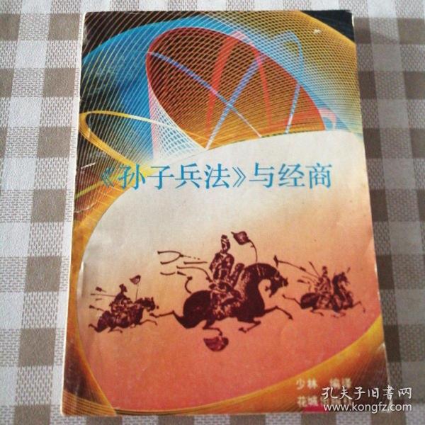 《孙子兵法》与经商（外封边角粘有胶带 扉页及末页边角有黄斑 扉页有购书者签名 ）