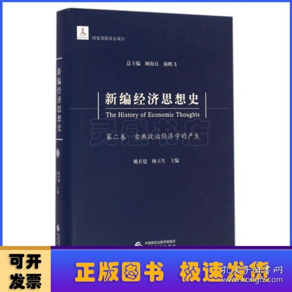 新编经济思想史（第二卷）：古典政治经济学的产生