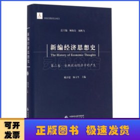 新编经济思想史（第二卷）：古典政治经济学的产生