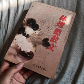 林耀德散文