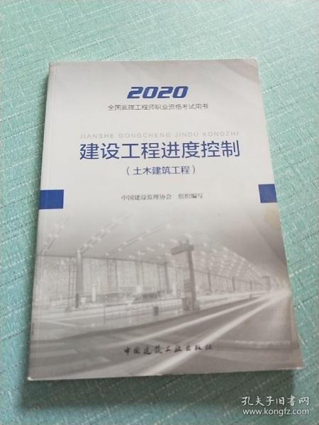 监理工程师2020教材：建设工程进度控制（土木建筑工程）