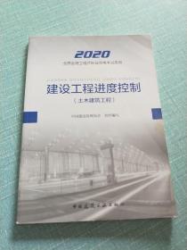 监理工程师2020教材：建设工程进度控制（土木建筑工程）