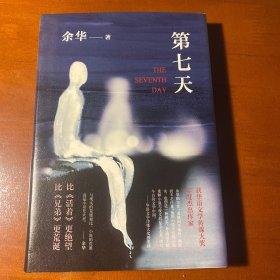 第七天（2018版）