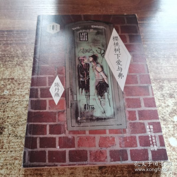 樱桃树下爱与弗