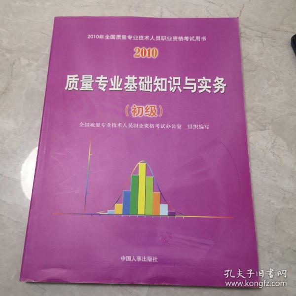 2010年全国质量专业技术人员职业资格考试用书：质量专业基础知识与实务（初级）