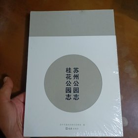 苏州公园志·桂花公园志