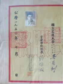 1950年国立交通大学毕业证书，学生孙培钧系中国社科院南亚研究所所长，中国南亚学会会长