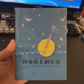 月琴弦上的传说——民间故事诗 附精美彩图