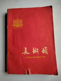 长城颂—庆祝中国人民解放军建军五十周年（1927—1977）