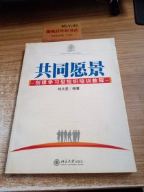 共同愿景：创建学习型组织培训 教程