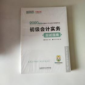 初级会计职称2020教材?初级会计实务应试指南?中华会计网校?梦想成真