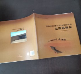 恩格贝沙漠科学馆展区巡览，走进恩格贝