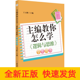 主编教你怎么学 《逻辑与思维》学生用书