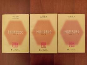 《中国古代思想史论》·《中国近代思想史论》·《中国现代思想史论》—— 中国文库（全套三册合售，实拍书影）