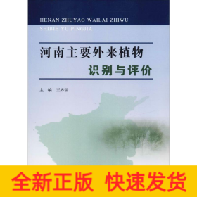 河南主要外來植物識別與評價