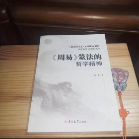 《周易》筮法的哲学精神[库存书·内页全新未使用·自然旧·九六品至九九品·详见书影及描述·]