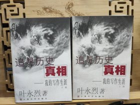 追寻历史的真相：我的写作生涯 上下册