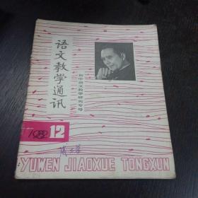 语文教学通讯   1982.12