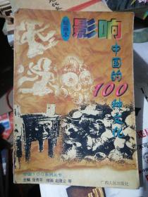 影响中国的100种文化:绘画本