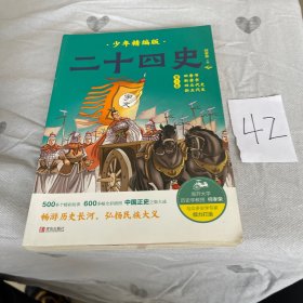 二十四史少年精编版（套装全4册）萃取纯正精华，来自浩如烟海的中华典藏！