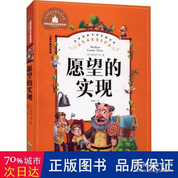 愿望的实现（儿童彩图注音版）/世界经典文学名著宝库