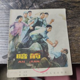 連環(huán)畫 暗箭（低）
