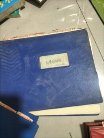 莒南縣第三中學1988年老帳本總帳