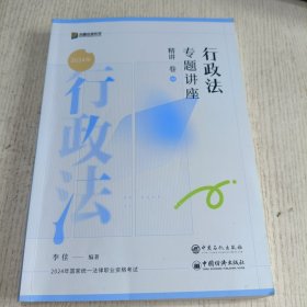 行政法专题讲座精讲卷03