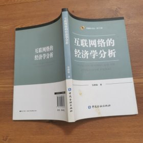 互联网络的经济学分析