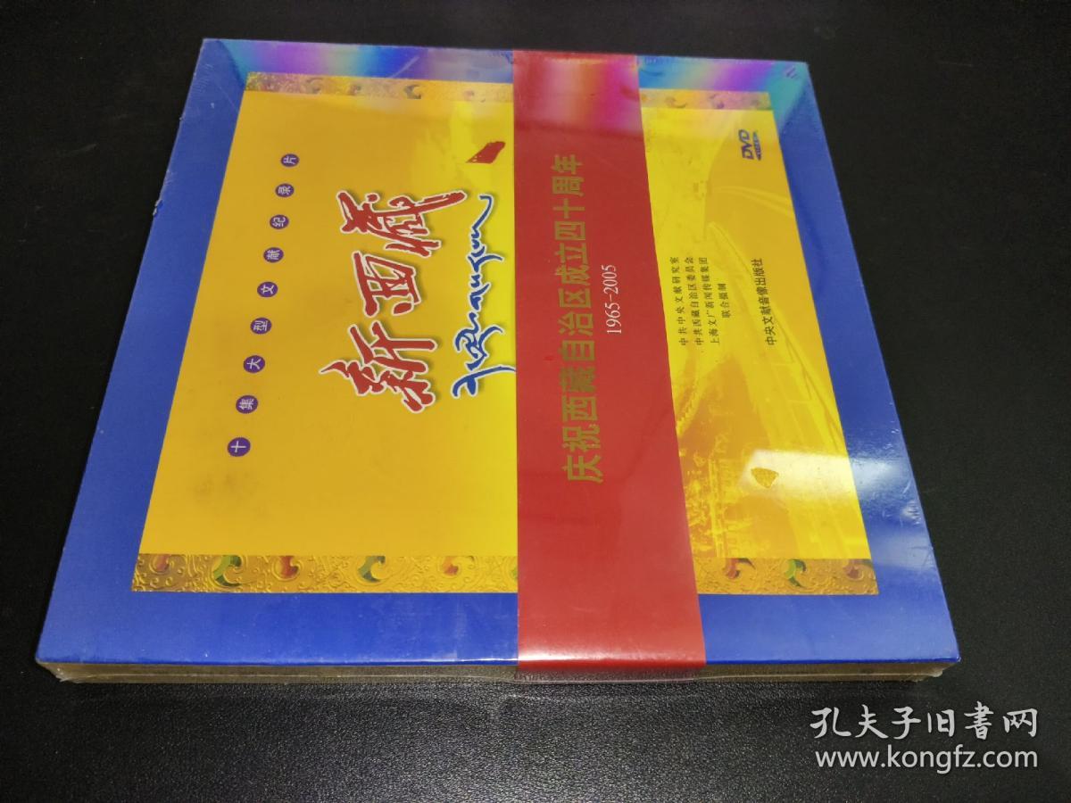 十集大型文献纪录片 新西藏