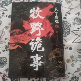 牧野诡事（插画硬壳精装增订版）奇崛诡秘的霸唱宇宙根基之作！【天下霸唱签名本】